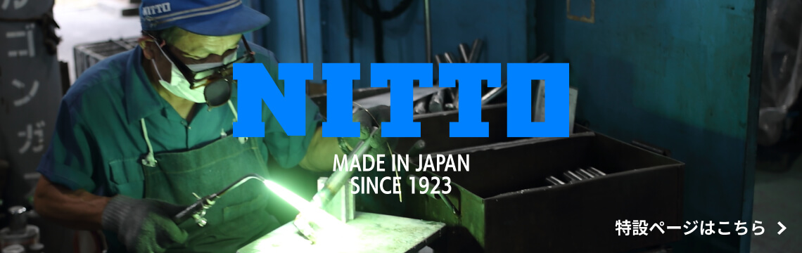NITTO MADE IN JAPAN
SINCE 1923 特設ページはこちら