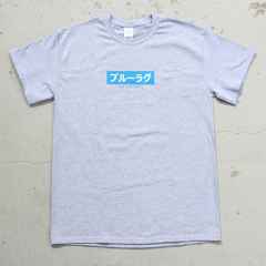 *BLUE LUG* japanese box logo t-shirt (heather gray)