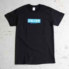 *BLUE LUG* japanese box logo t-shirt (black)