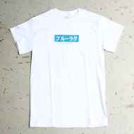 BLUE LUG* japanese box logo t-shirt (black) - BLUE LUG