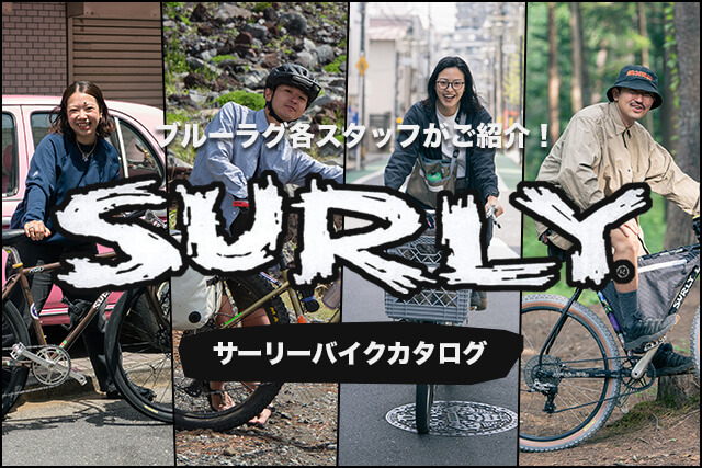 ブルーラグ各スタッフがご紹介! SURLY サーリー バイクカタログ