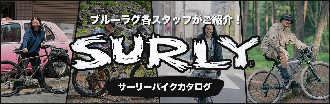ブルーラグ各スタッフがご紹介! SURLY サーリーバイクカタログ