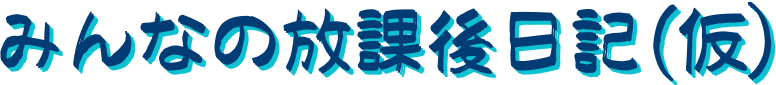 みんなの放課後日記(仮)