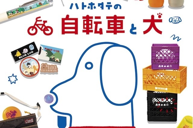 ハトホタテの自転車と犬