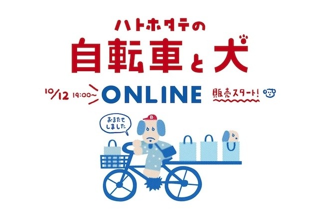 「ハトホタテの自転車と犬」オンライン販売決定！